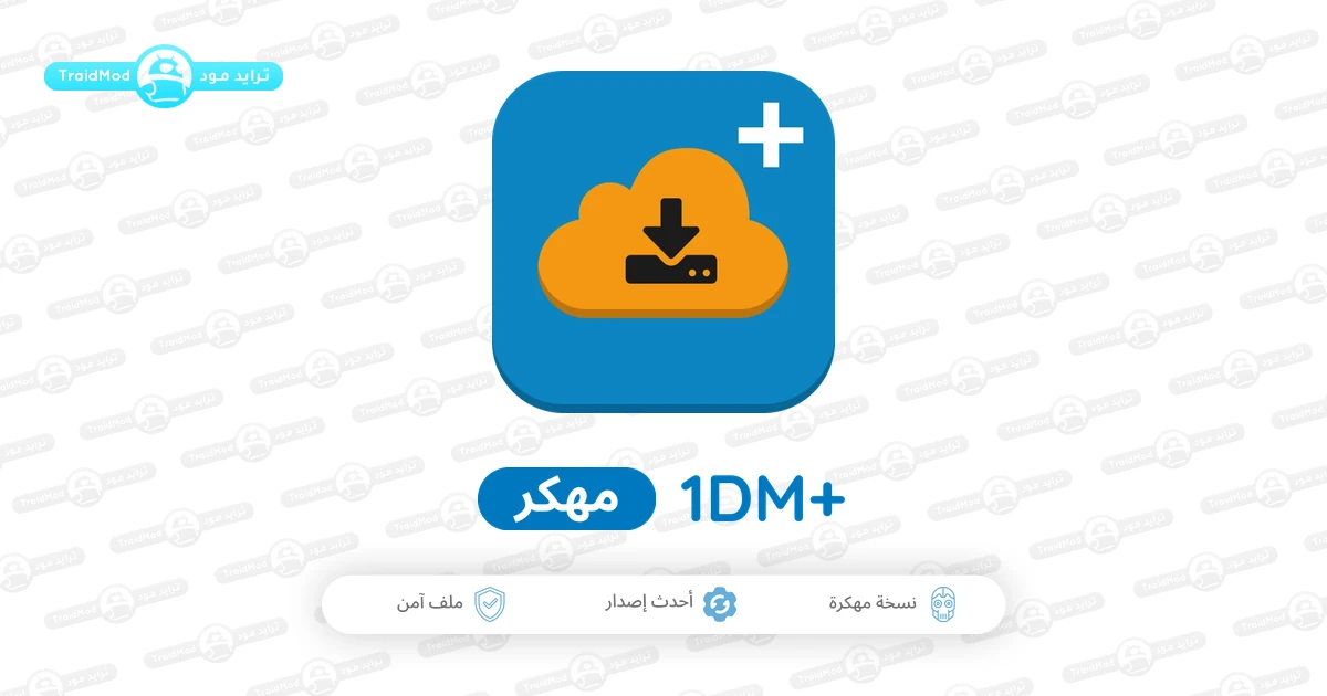 تحميل برنامج 1DM+ Pro مهكر 2026 أخر إصدار APK للأندرويد تحميل برنامج 1DM+ Pro مهكر 2026 أخر إصدار APK للأندرويد
